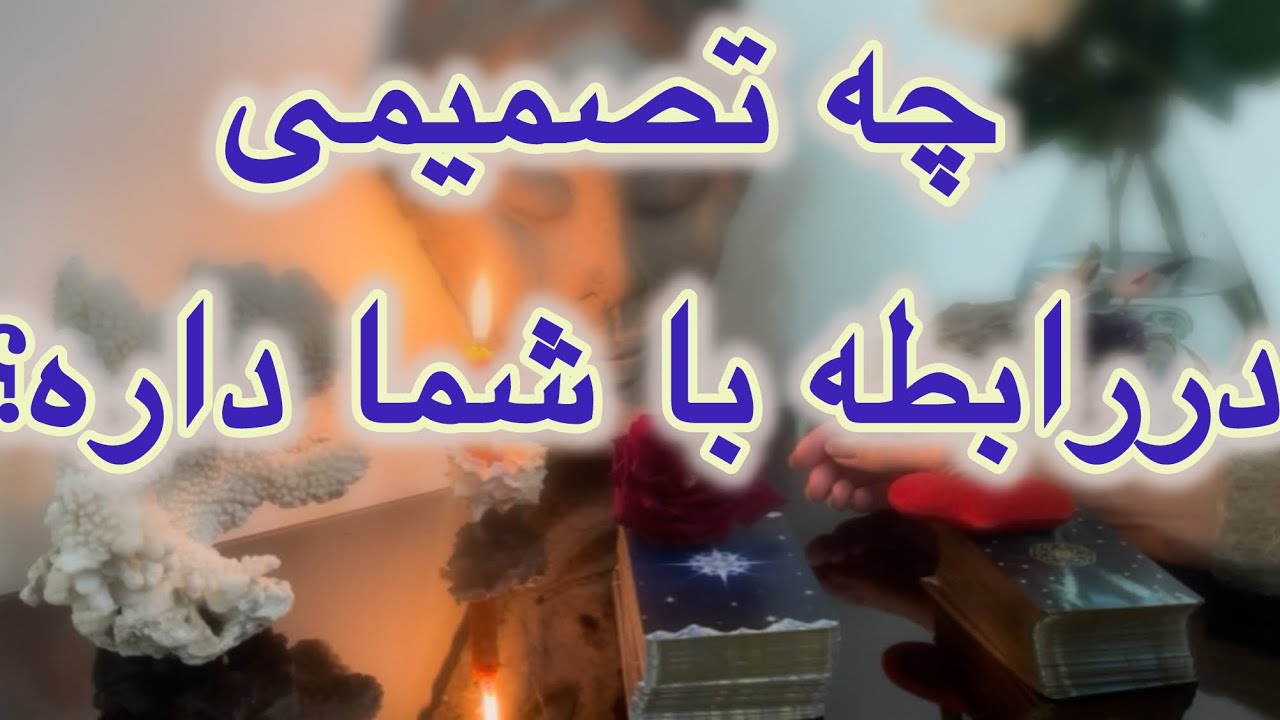 شخص  احساسیتون چه تصمیمی در رابطه با شما داره؟‼️⚡️❣️