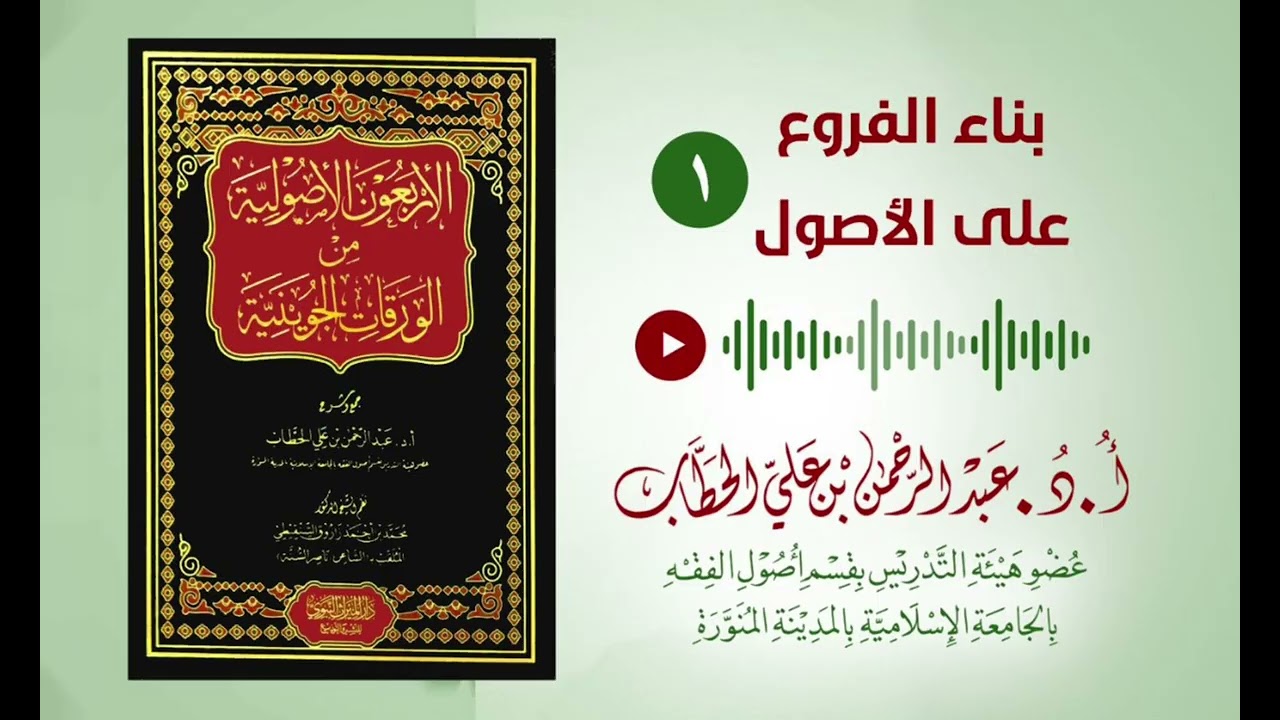 بناء الفروع على الأصول (القاعدة الأولى) 