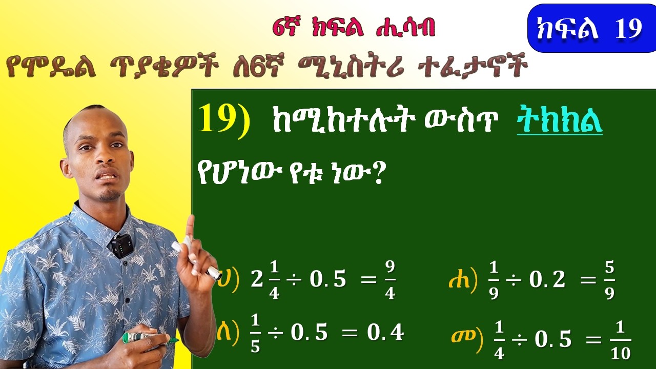 6ኛ ክፍል ሒሳብ(Grade 6 Math) ክፍልፋይ ለ አስርዮሽ ቁጥር በቀላሉ ለማካፈል ይህንን 4 ወሳኝ ዘዴዎችን ተጠቀሙ/