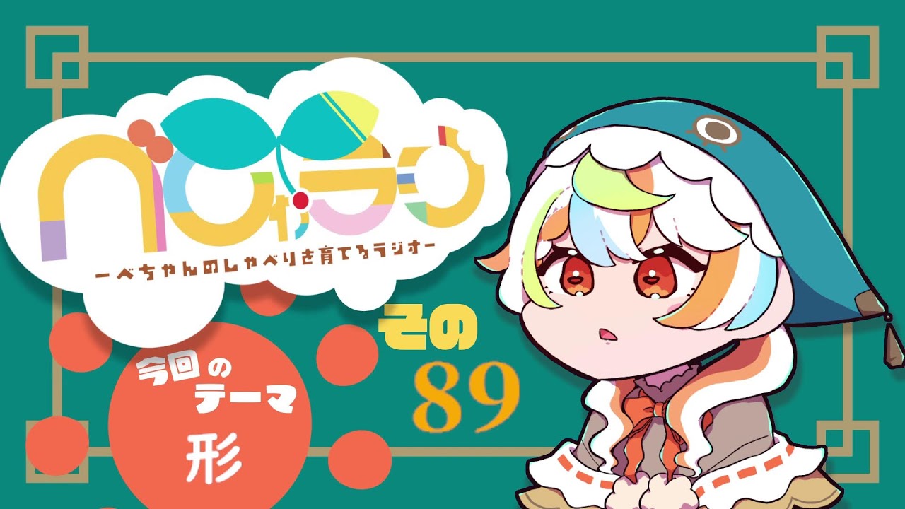 べちゃんのしゃべりを育てるラジオ『べしゃラジ』その89