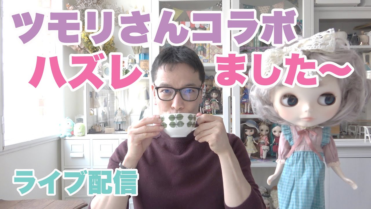 お人形好き男子Blamani ガクのDolly Life 雑談ライブ配信『ツモリさんコラボハズレた〜！？涙』。- Blamani Dolly Life Live -