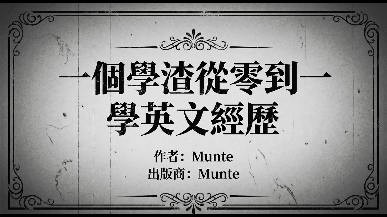 我把英文學到一塌糊塗後，才終於知道該怎麼開始 #記錄類