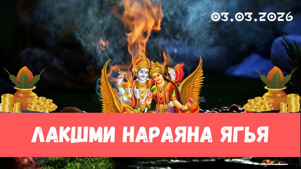 Лакшми Нараяна ягья. 03.03.2026