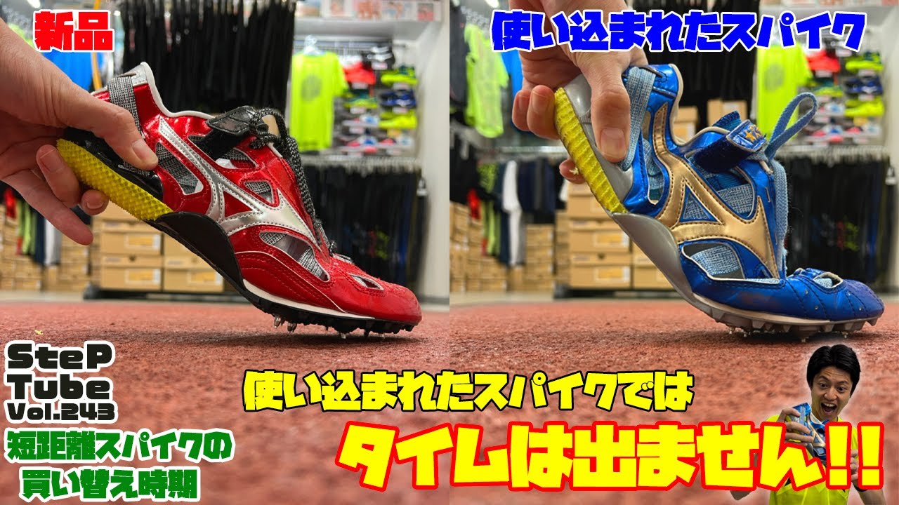 SteP Tube Vol.243 短距離スパイクの買替時期