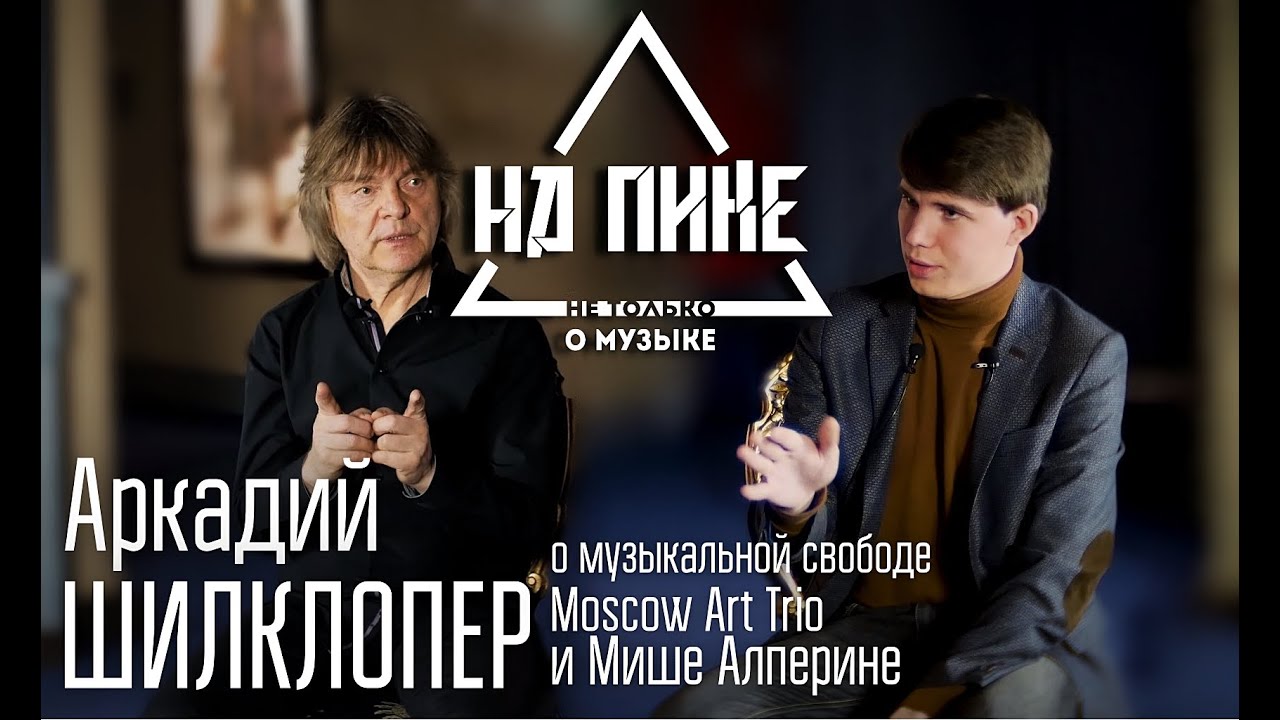 Аркадий Шилклопер - О музыкальной свободе, Moscow Art Trio и  Альперине. Большое интервью. #нАПИКе
