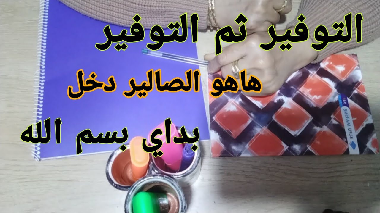 التوفير ثم التوفير الصالير هاهو دخل هاكفاش توفري 💰💰(درس جد مهم في التوفير)