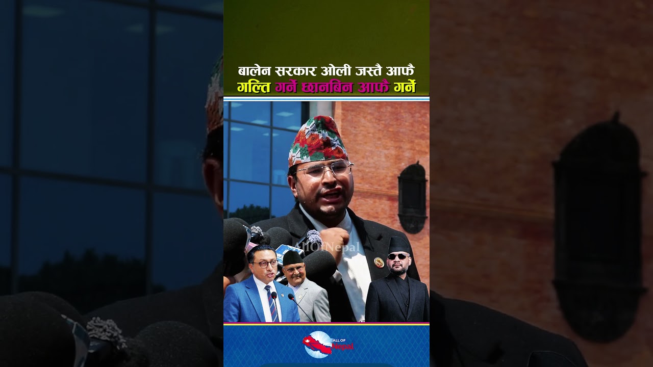 बालेन सरकार ओली जस्तै आफै गल्ति गर्ने छानबिन आफै गर्ने - Balen Shah, Gyanendra Shahi, KPOli