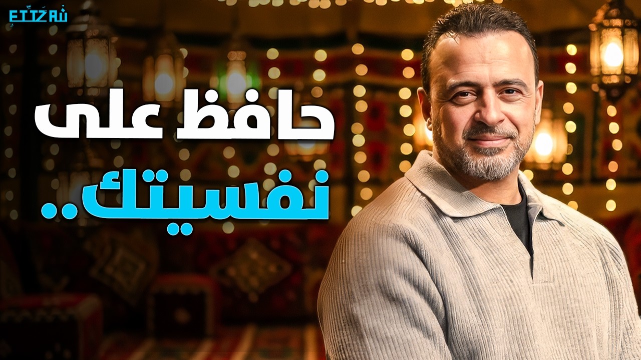 كيف تحمي نفسك من الأخبار السلبية | نصائح نفسية وروحانية | مصطفى حسني