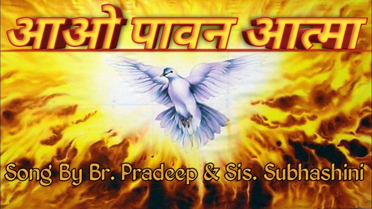 बहुत सुन्दर गीत ||Aao Pawan Atma || Song By Br. Pradeep & Sis. Subhashini ||