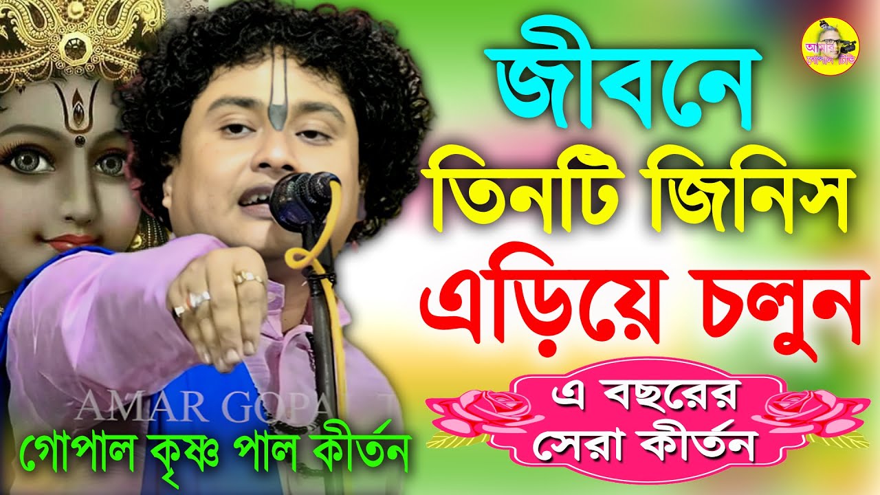 জীবনে এই তিনটি বর্জন করুন। নয়তো জীবন শেষ। গোপাল কৃষ্ণ পাল কীর্তন। Gopal Krishna Pal Kirtan 2025।