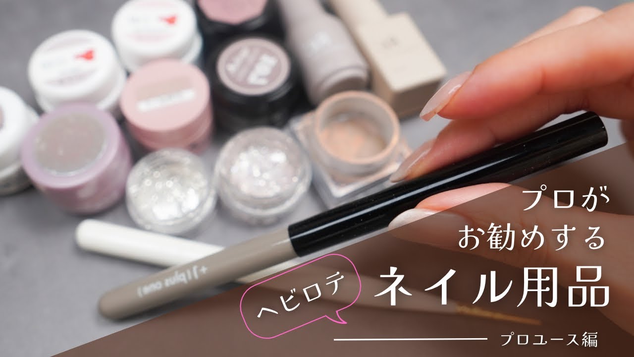 プロがお勧めするヘビロテネイル用品～プロユース編～持っておいて損はないアイテムをドドンとご紹介！
