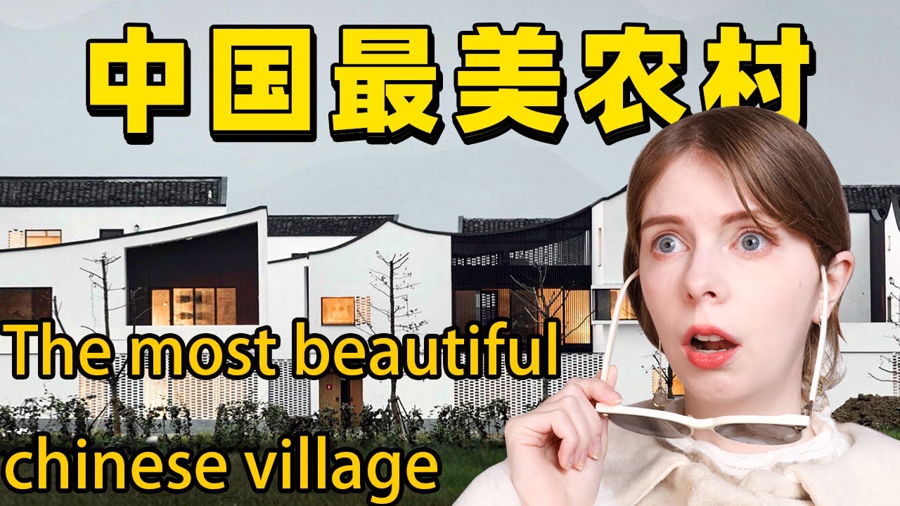 当外国女生看到浙江新农村：这农村也太美了 Exploring one of the most beautiful villages in China