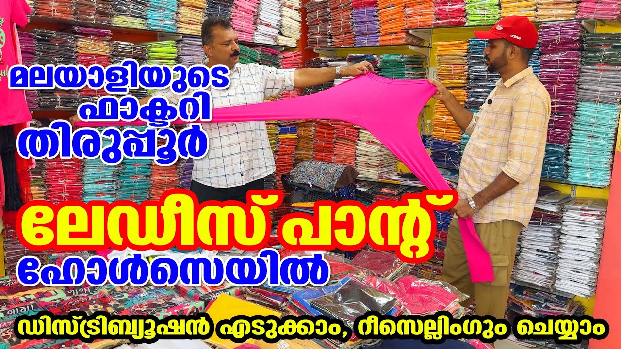 Ladies Pants ഡീലർഷിപ്പിൽ ബിസിനസ്സ് തുടങ്ങാം  എല്ലാം കമ്പനി ചെയ്തു തരും | Resellersനും അവസരം