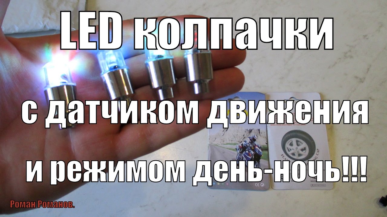 LED колпачки на нипель колеса с датчиком движения и режимом день-ночь.