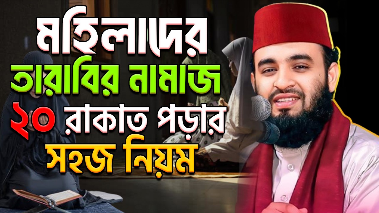 মহিলাদের তারাবির নামাজ শিখুন । তারাবি। TArabir namaj মিজানুর রহমান আজহারী।ep= Feb 23 2026 4:28 PM