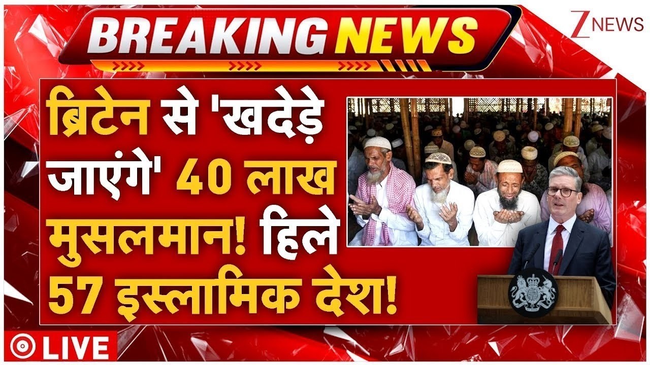 Muslims Exodus From Britain LIVE: लो..ब्रिटेन से खदेड़े जाएंगे 40 लाख मुसलमान! हिले 57 इस्लामिक देश!