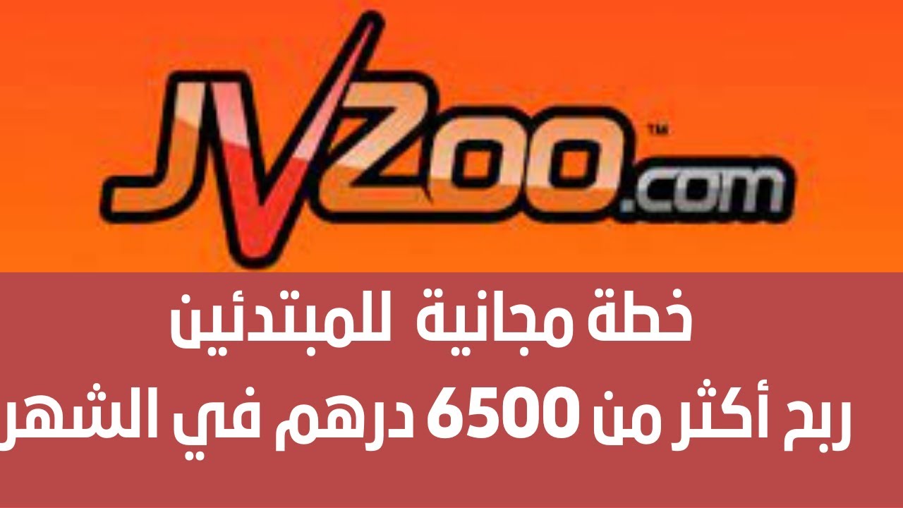 ربح أكثر من 6500 درهم  شهريا. طريقة مجانية على موقع JVZOO