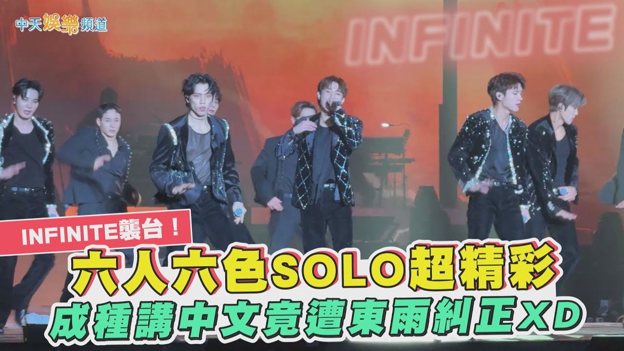 【撩星聞】INFINITE襲台！ 六人六色SOLO超精彩  成種講中文竟遭東雨糾正XD｜15th ANNIVERSARY CONCERT＜LIMITED EDITION＞IN TAIPEI