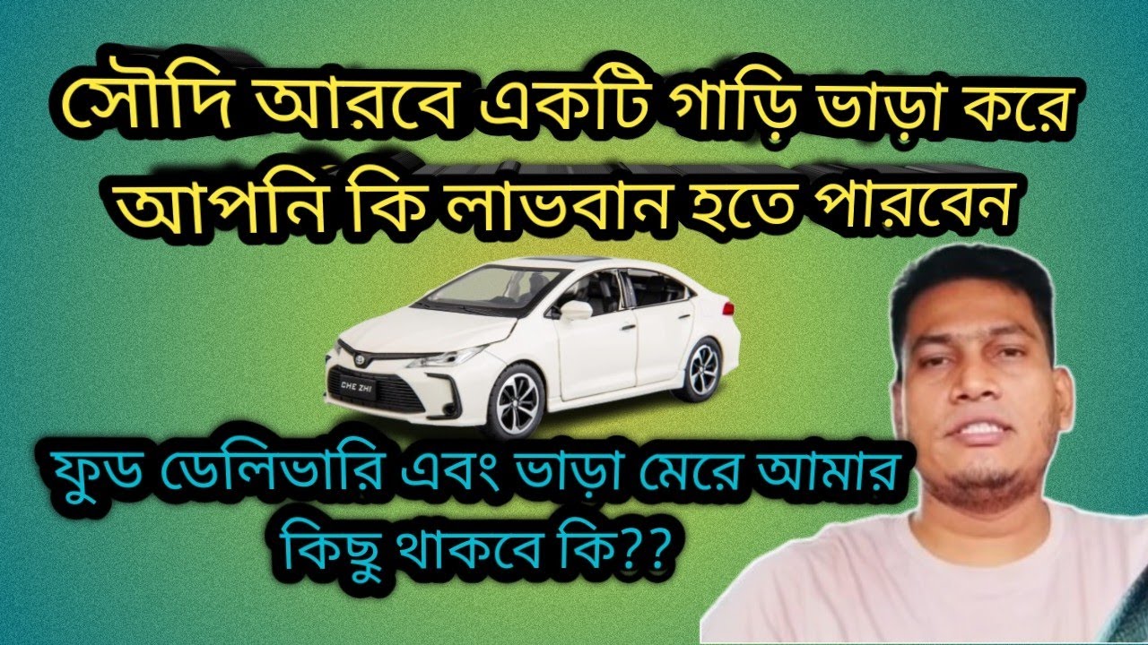 সৌদি আরবে একটি গাড়ি ভাড়া নিয়ে আপনি কি ফুড ডেলিভারি এবং ভাড়া মেরে পোষাতে পারবেন কিনা???