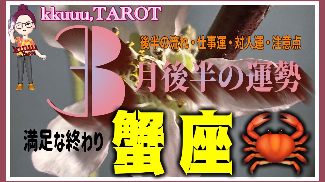 これからは独りじゃない、関係性の変化👥蟹座♋️さん【3月後半の運勢✨後半の流れ･仕事運･対人運･注意点】#タロット占い #2026 #星座別 