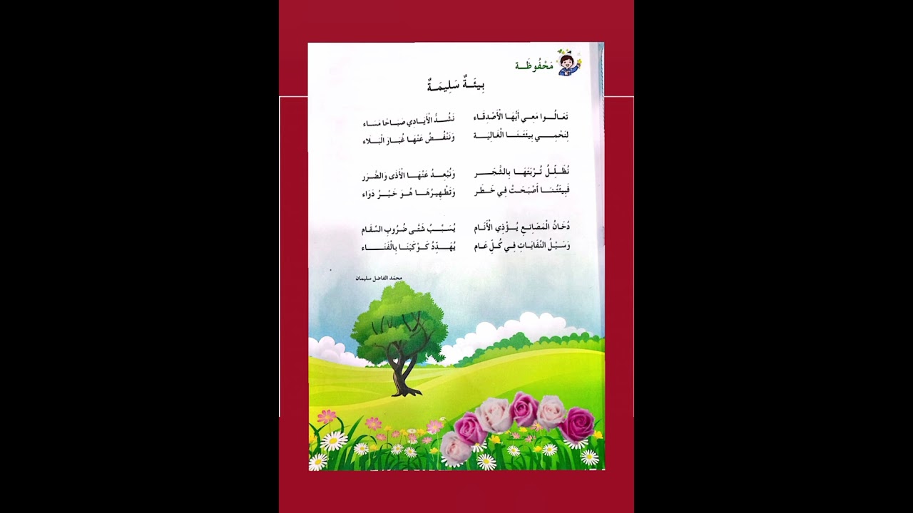 أنشودة بيئة سليمة محفوظات السنة الثانية ابتدائي نوابغ الثانية ابتدائي #تعليم الأطفال #تربية_الأطفال