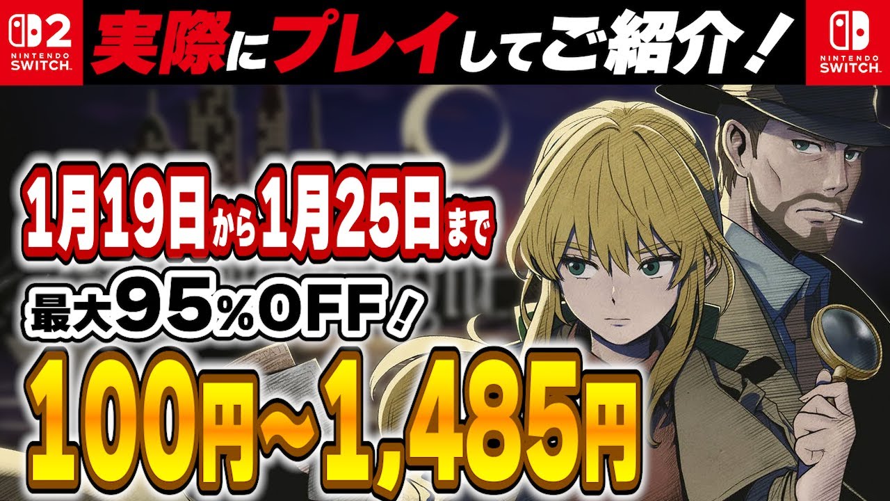 【 Switch / Switch2 】 1月後半セール厳選 見逃し厳禁！ 最大95%OFF！ 良作インディーを中心にご紹介！ 【2026年1月19日～1月25日セール終了】