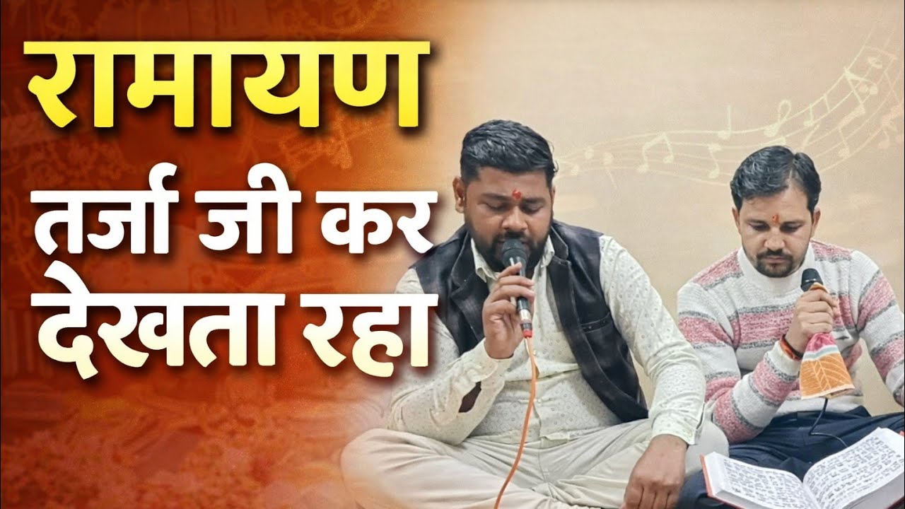 रामायण चौपाइयां | तर्ज जी कर देखता रहा | भावुक कर देने वाला पाठ 
