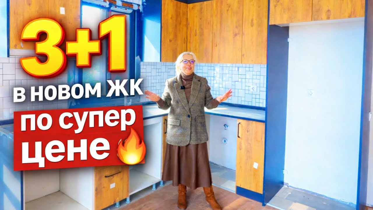 Квартира 3+1 по выгодной цене в новом ЖК/район ТОМЮК,Мерсин #турция 