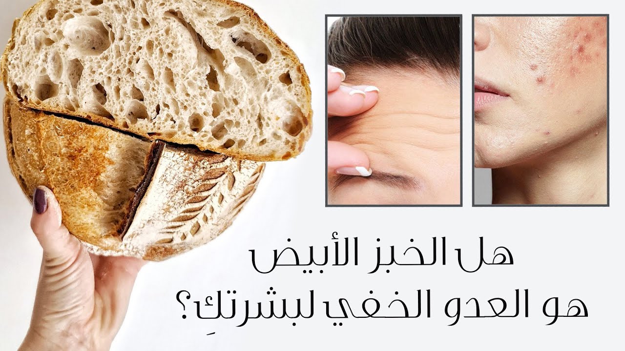 ماذا يحصل للبشرة عندما تتوقّفين عن تناول الخبز الابيض؟