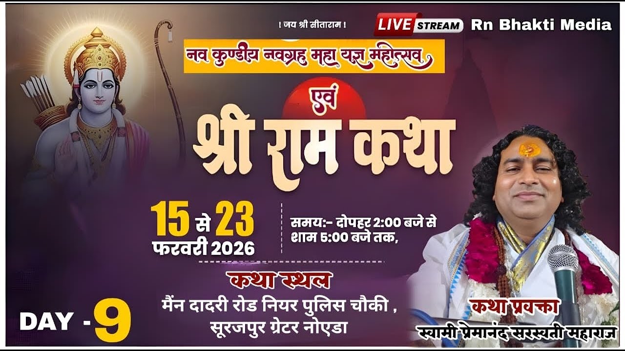 LIVE 🔴 DAY - 9 -SHRI RAM KATHA -  स्वामी प्रेमानंद सरस्वती महाराज -कथा स्थल -  सूरजपुर ग्रेटर नोएडा