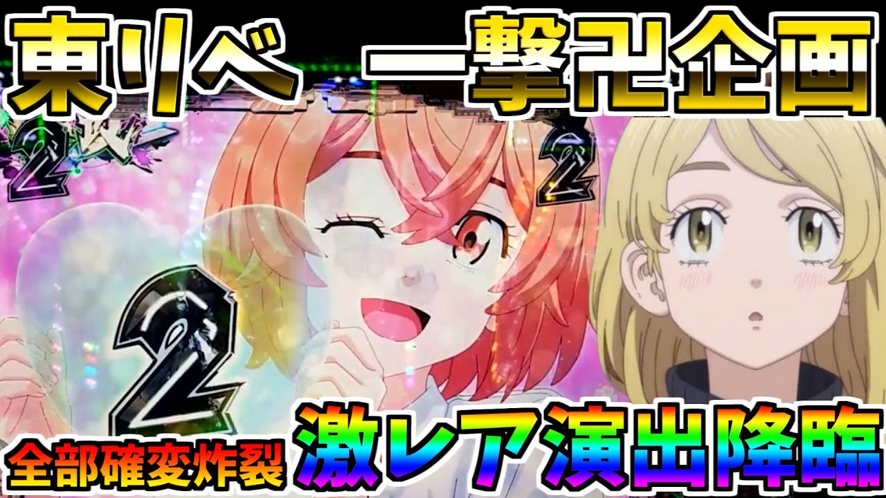 e東京リベンジャーズ　黒い衝動炸裂　初当たり全RUSH降臨　＃　一撃卍企画　【スロメモ玉】 【パチンコ】 【スロパチ】 【東リベ】【総集編】