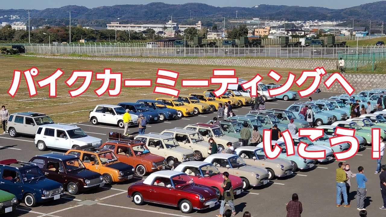 パイクカーミーティングへいこう！