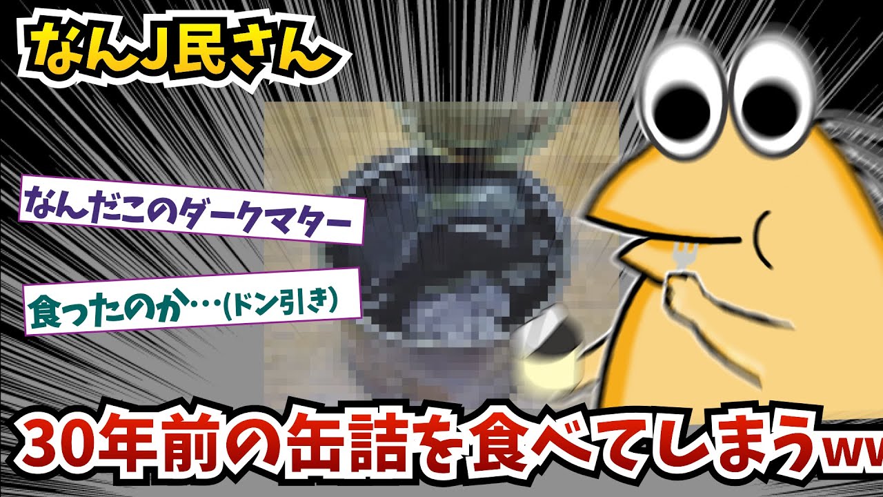 悲報なんJ民さん、30年前の缶詰を食べてしまうww【2ch面白いスレ】