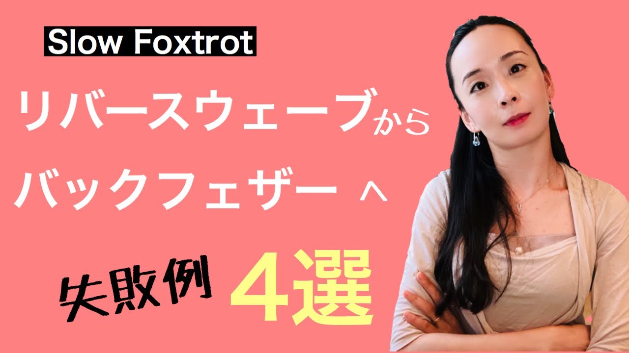 リバースウェーブ（4-6歩）からバックフェザーへ