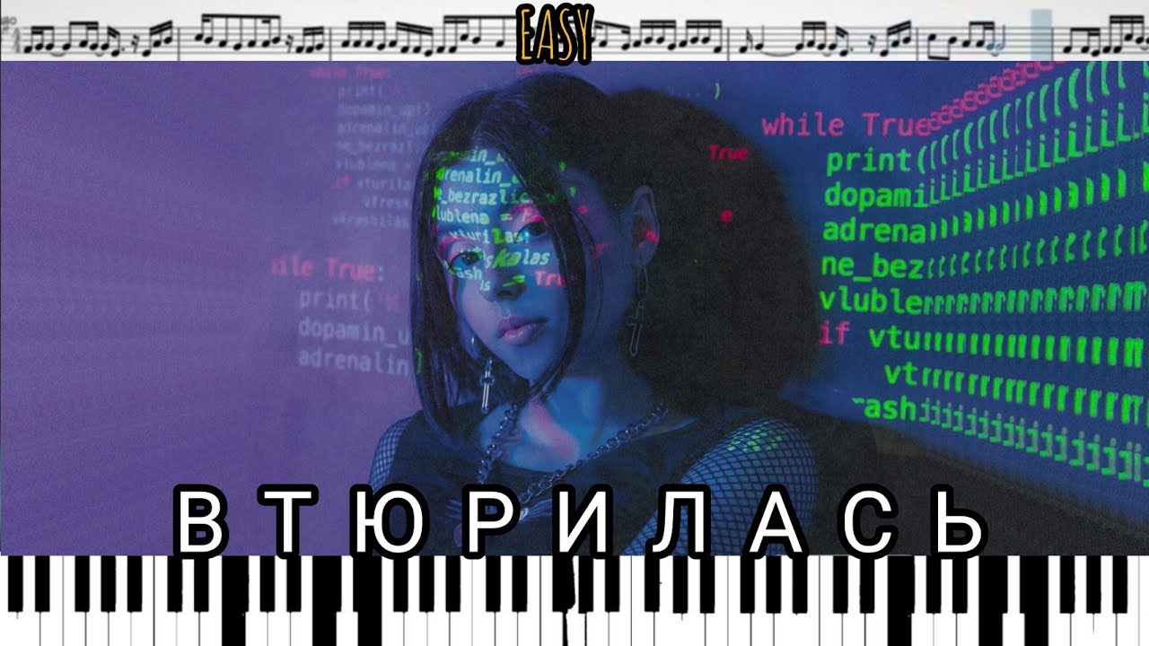 Дора - Втюрилась (кавер на пианино + ноты) EASY