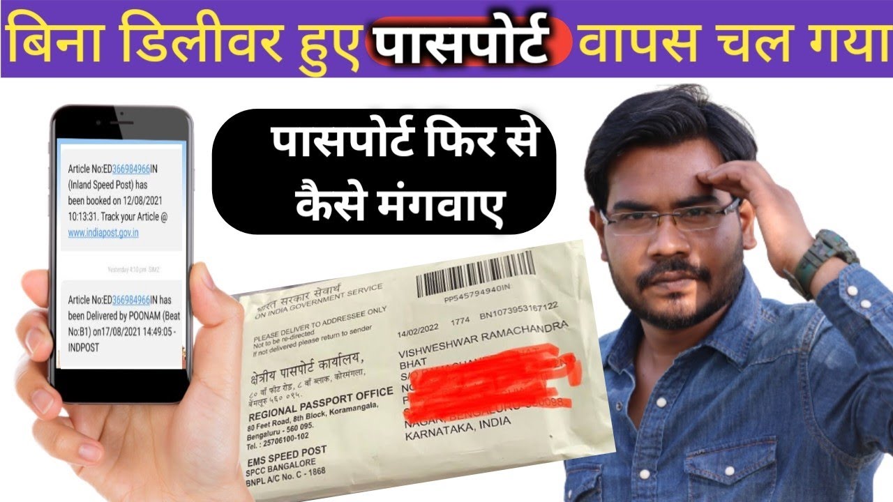 Passport Undelivered by Speed Post Problem Solution l पासपोर्ट नहीं मिला और वापस चल गया अब क्या करू