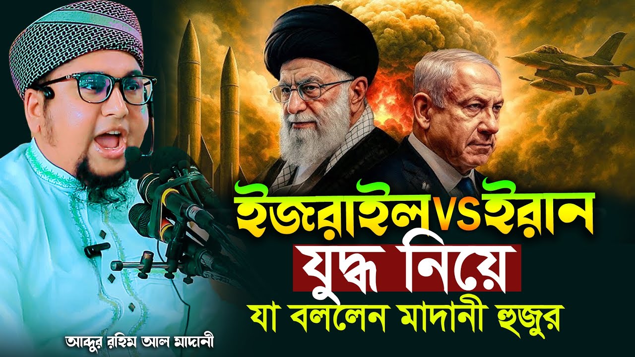2026 সারের নতুন ওয়াজ আব্দুর রহিম আল মাদানী নতুন ওয়াজ ২০২৬ Abdur Rahim Al Madani New waz 2026
