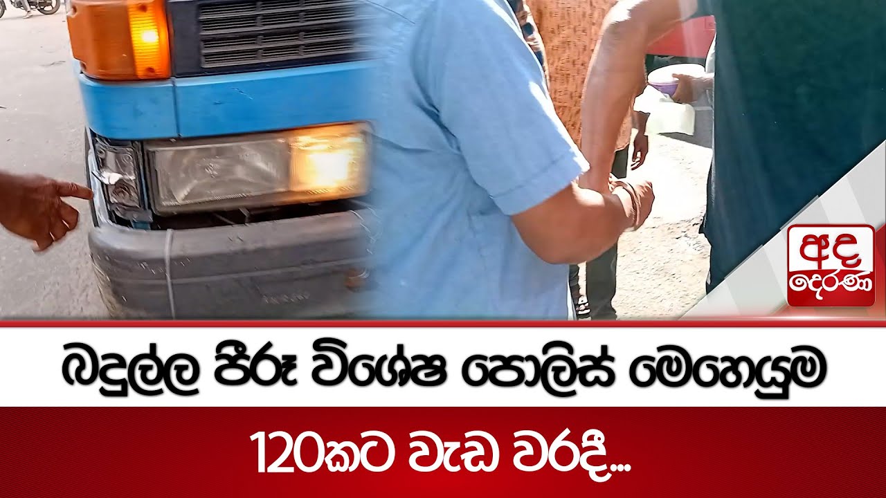 බදුල්ල පීරූ විශේෂ පොලිස් මෙහෙයුම 120කට වැඩ වරදී...| Ada Derana