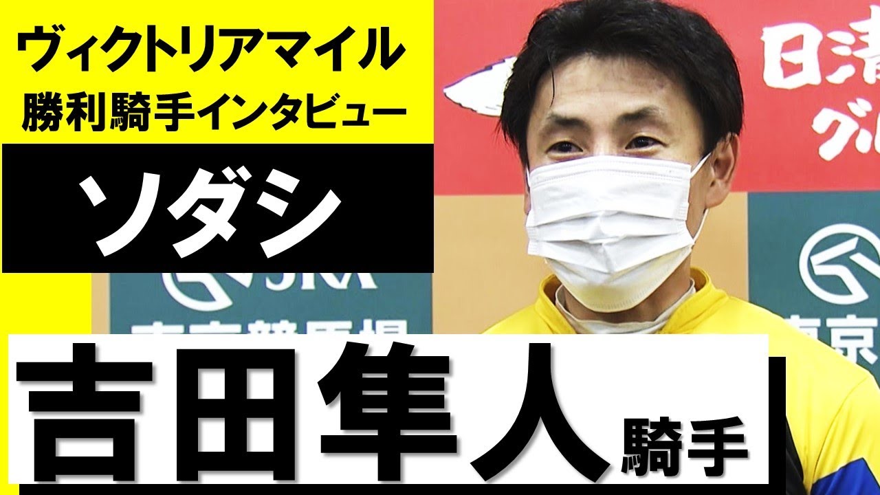 吉田隼人騎手《ソダシ》【ヴィクトリアマイル2022勝利騎手インタビュー】