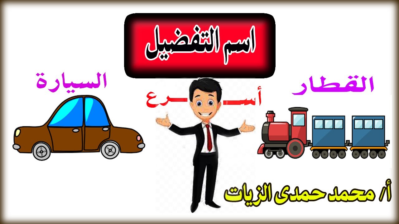 اسم التفضيل