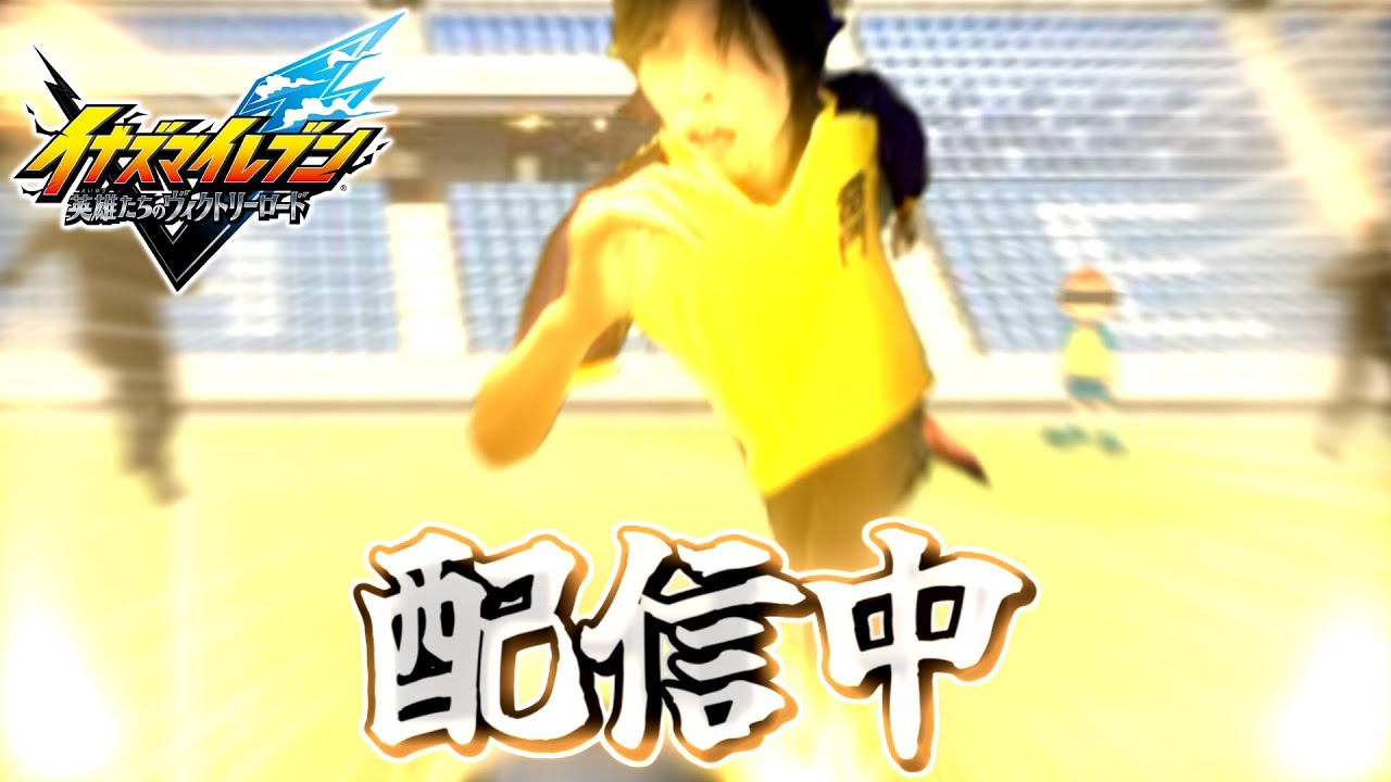 【イナイレ】このストーリーを終わらせに来た。