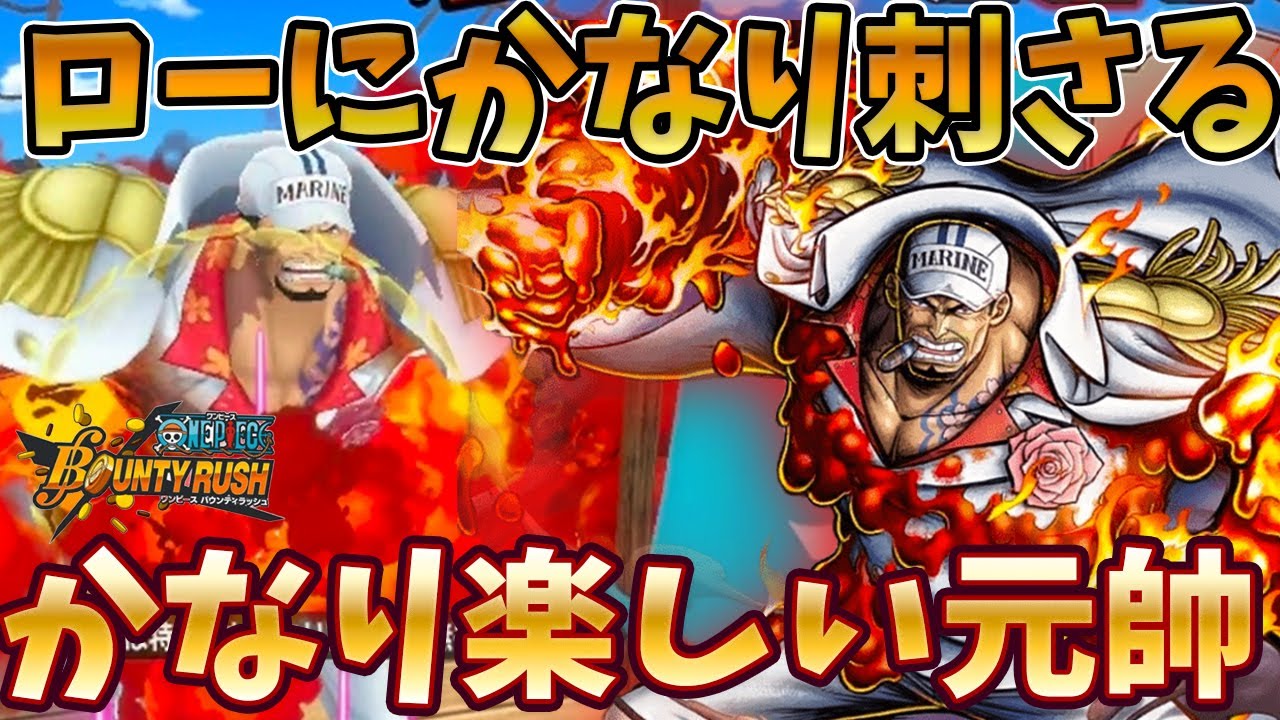 【猛火優秀】新ローに対してサカズキが強い！強み活かしやすい元帥さん【バウンティラッシュ】