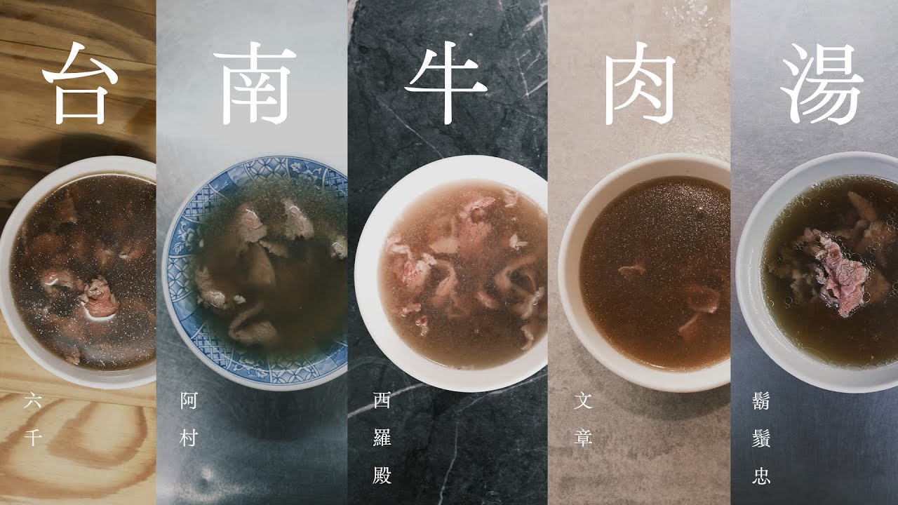 一日五間台南牛肉湯｜六千、阿村、西羅殿、文章、鬍鬚忠｜過年走春指南｜三十而立