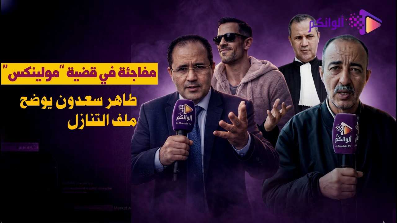 مفاجئة في قضية &ldquo;مولينكس&rdquo;.. طاهر سعدون يوضح ملف التنازل