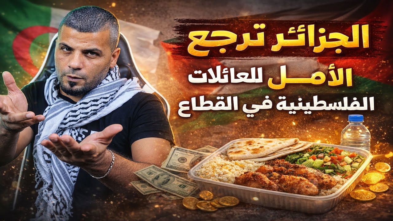 أول وأكبر مطبخ ومطعم جزائري🇩🇿 في غزة🇵🇸 بعد تدميره فوق الركام