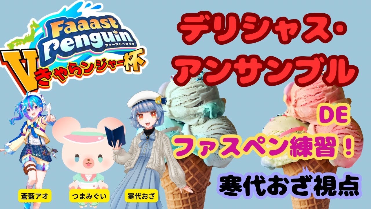 【ファスペン大会前日練習】🍨デリシャス・アンサンブル🍨のみんなでチーム練習！🔥　#寒代おざ 視点
