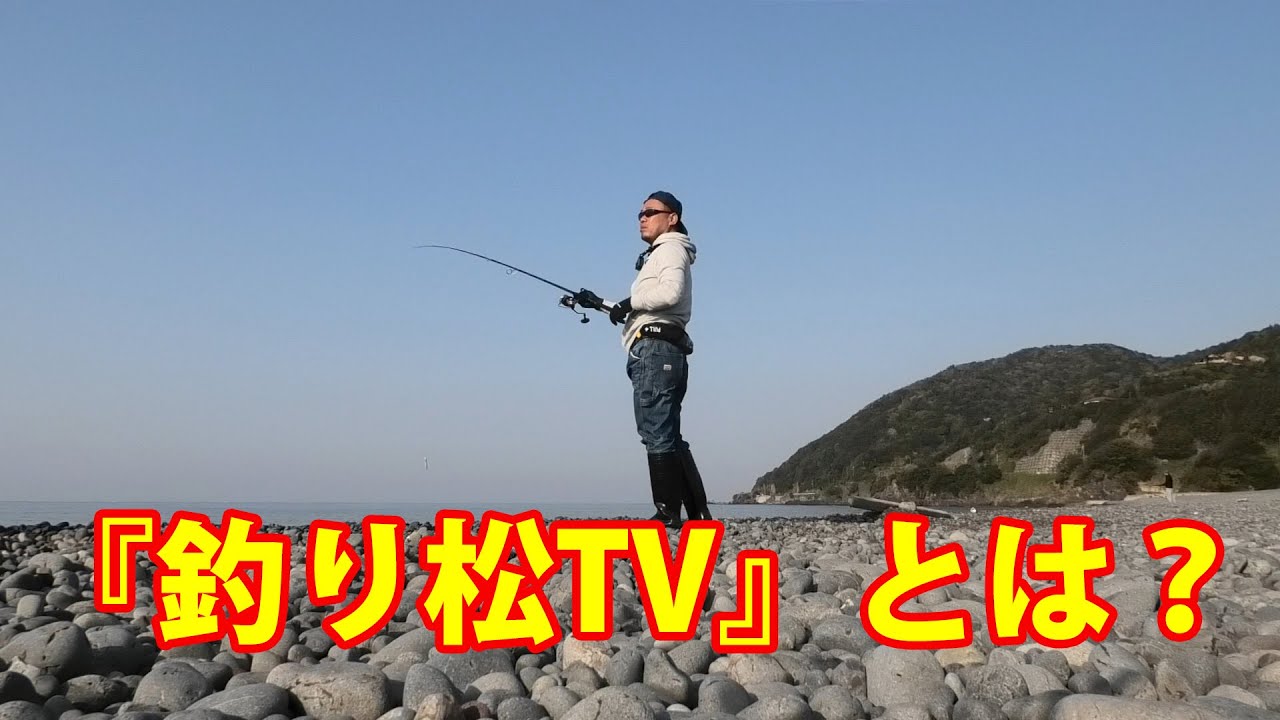 釣り松TV チャンネル紹介動画