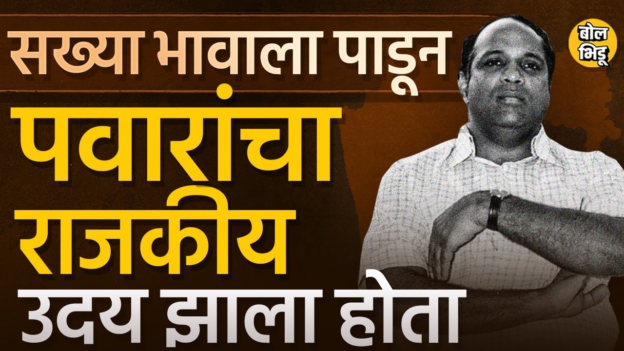 Ajit Pawar Vs Sharad Pawar सामान्याआधी ६४ वर्षांपूर्वीं झालेल्या पवार विरुद्ध पवार सामन्याची गोष्ट