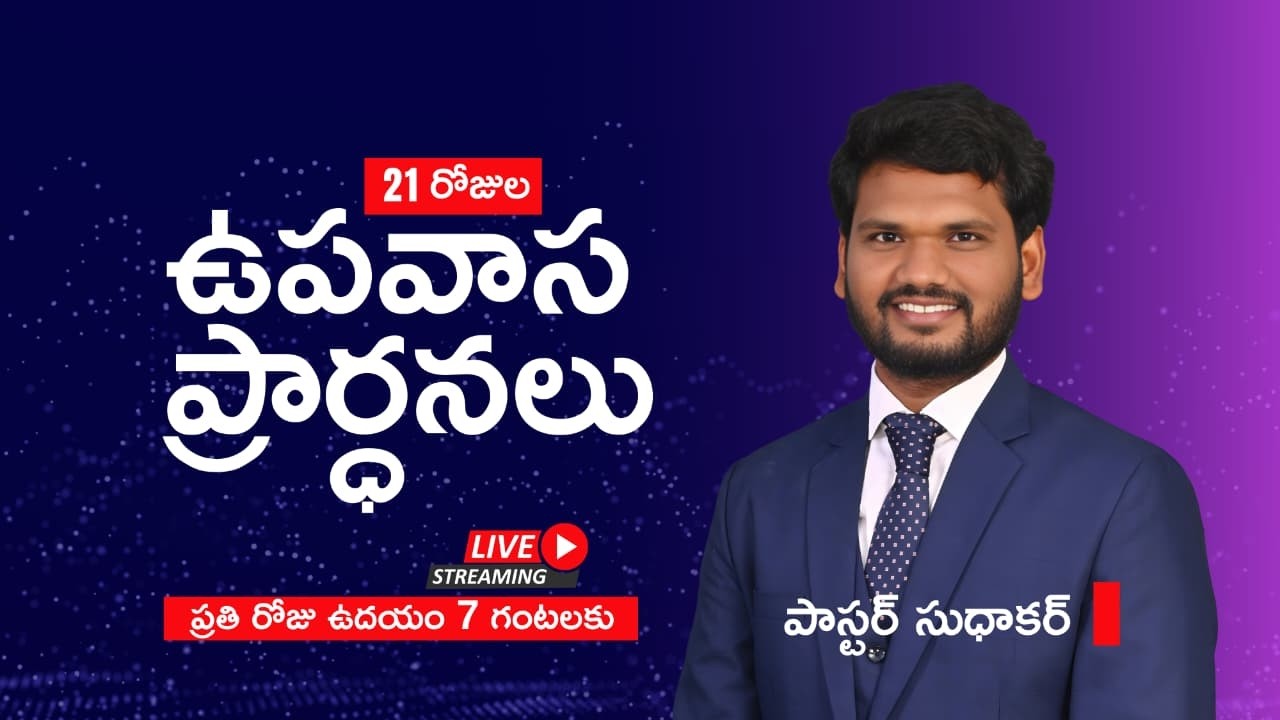21 days fasting prayers ll online ll day-21 ll pastor sudhakar ll assirvadasannidhi
