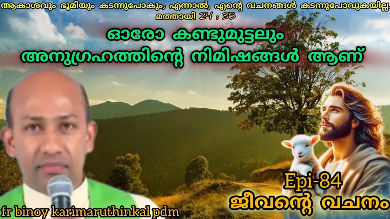 jeeventy vachanam #subscribe #share #like #shortvideo #fr binoy karimaruthinkal pdm #afcm ##rmtv